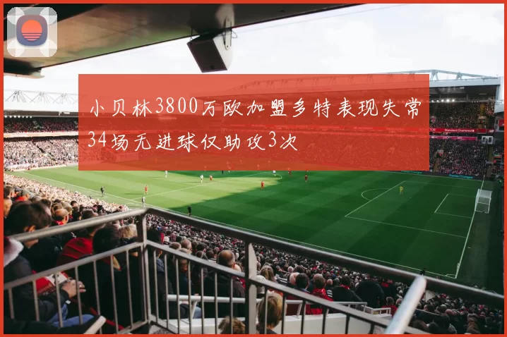 小贝林3800万欧加盟多特表现失常34场无进球仅助攻3次