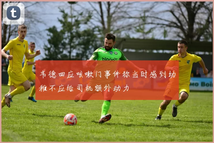 韦德回应咳嗽门事件称当时感到幼稚不应给司机额外动力
