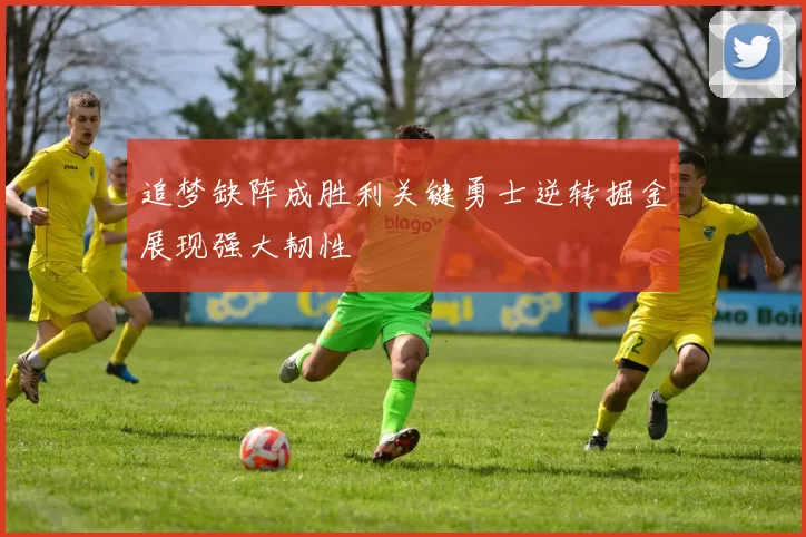追梦缺阵成胜利关键勇士逆转掘金展现强大韧性