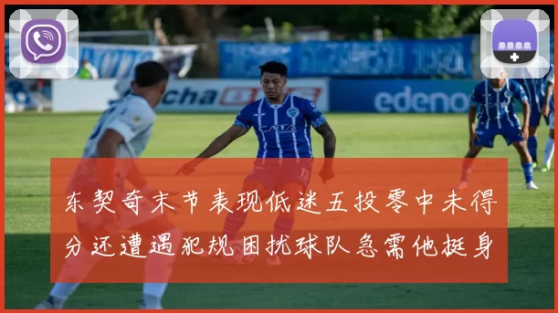 东契奇末节表现低迷五投零中未得分还遭遇犯规困扰球队急需他挺身而出